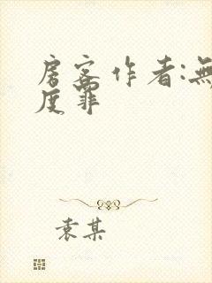 房客作者:无国度罪