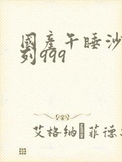 国产午睡沙发系列999