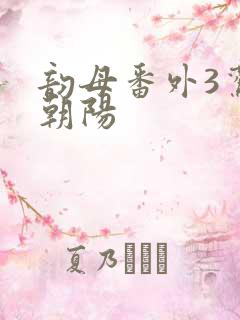 韵母番外3鸾凤朝阳