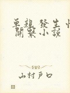 单亲 发生 性 关系小说