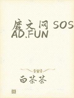 废文网 SOSAD.FUN