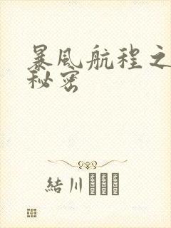 暴风航程之南海秘密