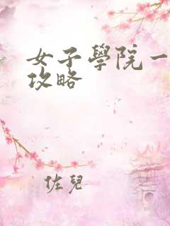 女子学院一夜情攻略