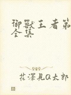 御兽王者第3部全集