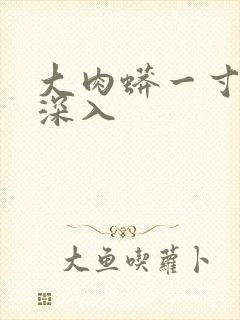 大肉蟒一寸寸地深入