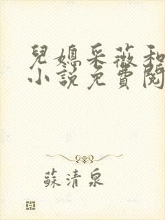 儿媳采薇和养父小说免费阅读全文