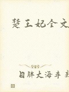 楚王妃全文阅读