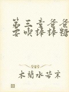 第三章爸爸水儿要吃棒棒糖