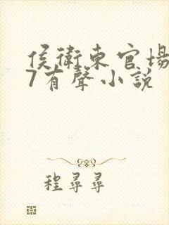 侯卫东官场笔记7有声小说