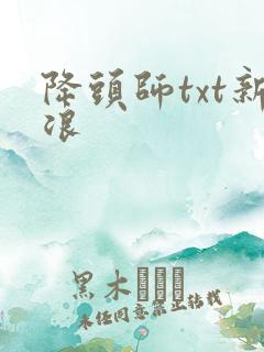 降头师txt新浪