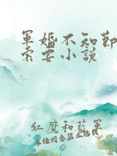 军婚不知节制地索要小说