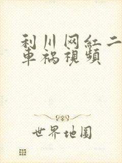 利川网红二懒子车祸视频