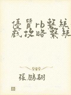 优质rb系统游戏攻略系统小说