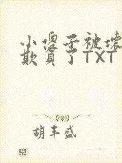小傻子被坏狗们欺负了TXT