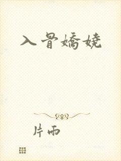 入骨娇娆