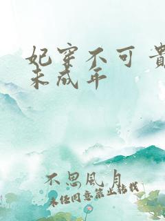 妃穿不可 贵妃未成年