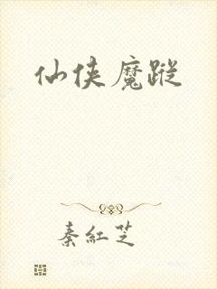 仙侠魔踪