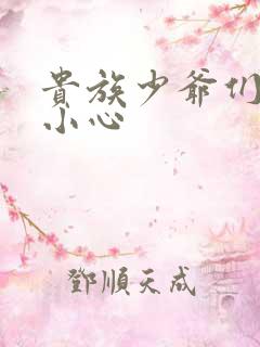 贵族少爷们 请小心