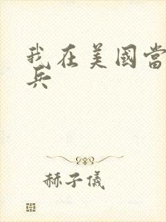 我在美国当特种兵