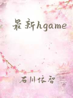 最新hgame