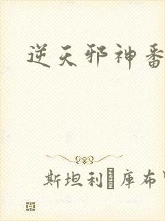 逆天邪神番外