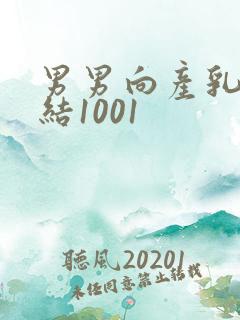 男男向产乳文小结1001