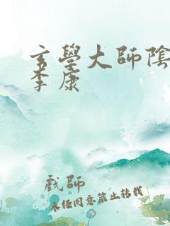 玄学大师阴阳眼李康