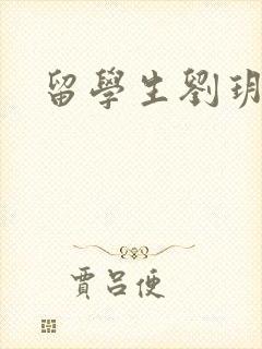 留学生刘玥是谁