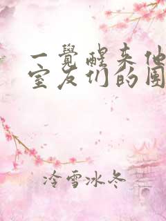 一觉醒来他成了室友们的团宠