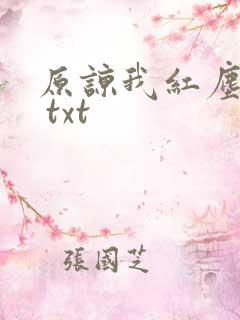 原谅我红尘颠倒 txt
