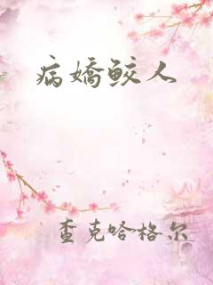 病娇鲛人