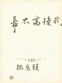 长不高后我爆红了