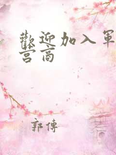 欢迎加入军火运营商