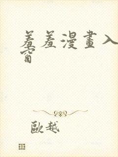 羞羞漫画入口弹窗