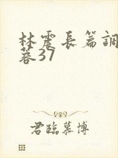 林震长篇调教黄蓉37