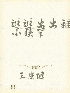 进进出出稚嫩娇小狭窄