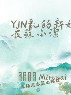 YIN乱的新婚夜苏小洁