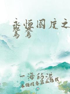 永恒国度之喋血鸳鸯