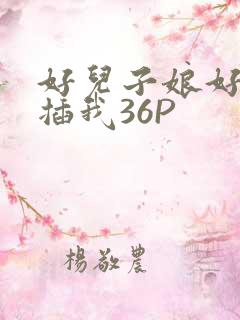 好儿子娘好爽快插我36P
