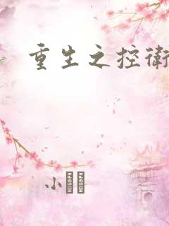 重生之控卫之王