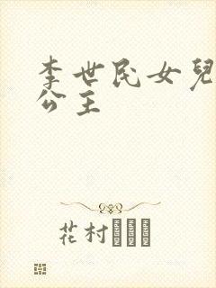 李世民女儿永安公主