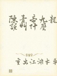 陈青帝九龙台小说叫什么