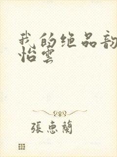 我的绝品韵母郑怡云