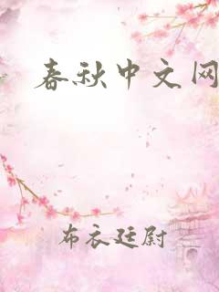 春秋中文网