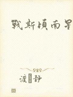战斯顷南星小说