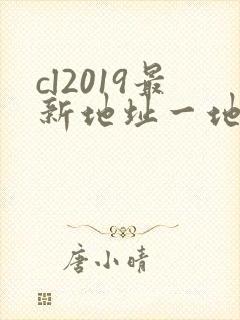 cl2019最新地址一地址二