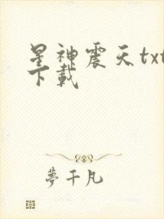 星神震天txt下载