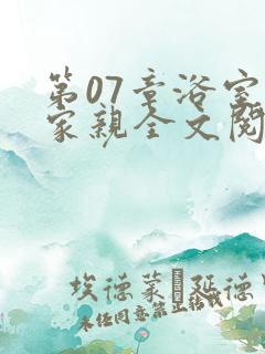 第07章浴室一家亲全文阅读