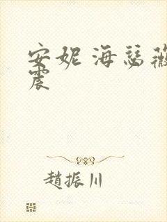 安妮 海瑟薇车震