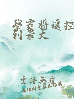 学霸将遥控器开到最大